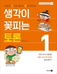 생각이 꽃피는 토론 1 : 토론의 잎으로 생각의 꽃을 피우자! (신나는 토론 맛있는 공부 1)